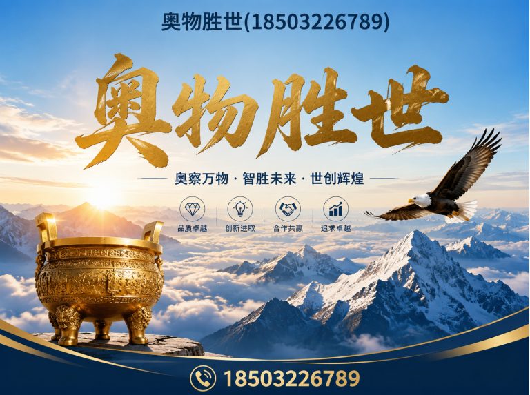 阿坝奥物胜世展示图